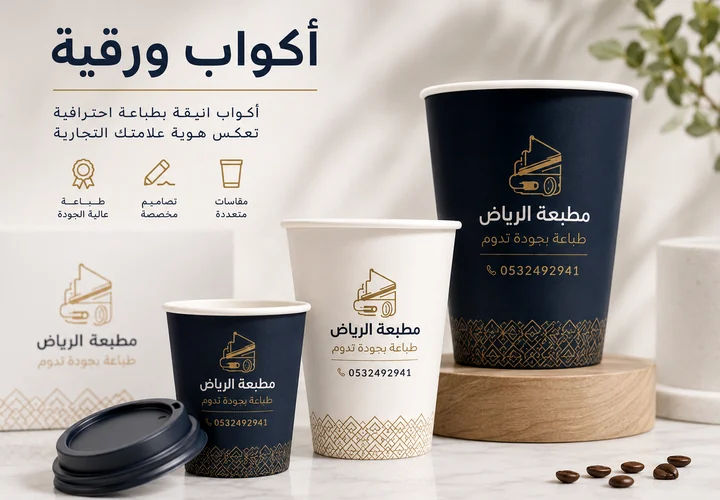 أكواب ورقية - مطبعة الرياض