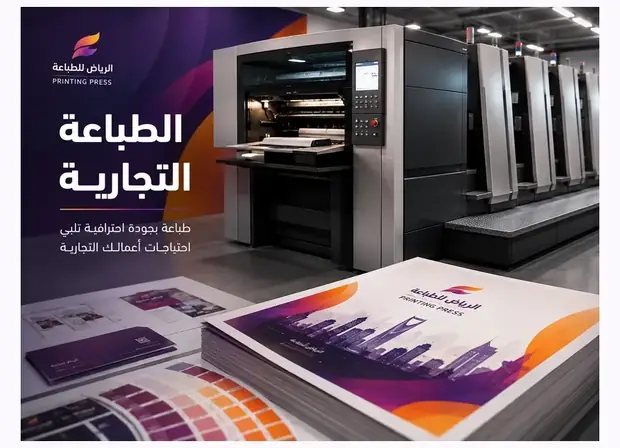 الطباعة التجارية